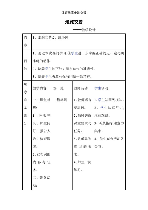 体育教案走跑交替