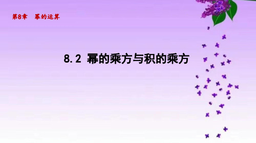 苏科版七年级数学下册_8.2 幂的乘方与积的乘方