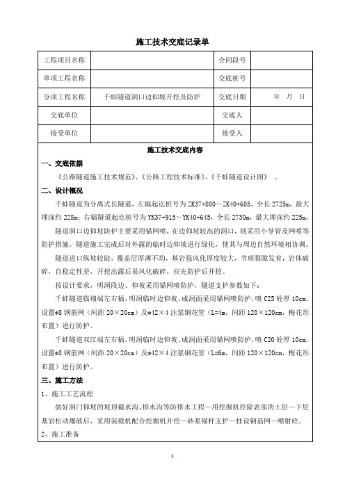 洞口工程-洞口边仰坡开挖防护施工技术交底