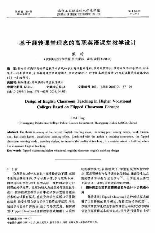 基于翻转课堂理念的高职英语课堂教学设计