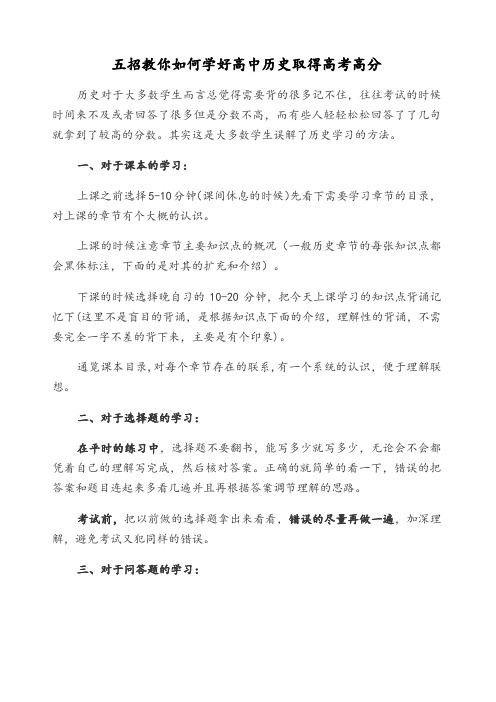 五招教你如何学好高中历史取得高考高分