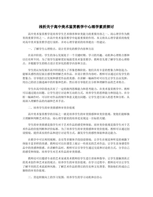 浅析关于高中美术鉴赏教学中心理学素质探讨