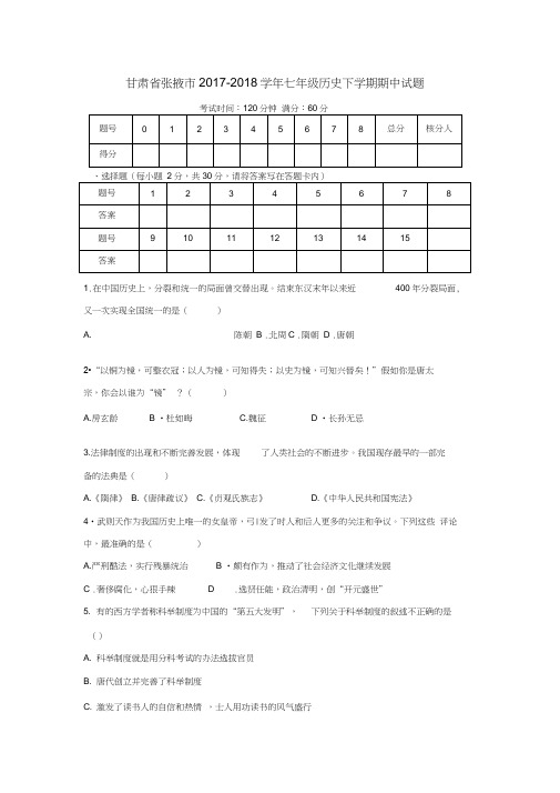 2018_2017学年七年级历史下学期期中试题