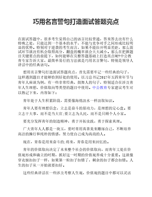 巧用名言警句打造面试答题亮点