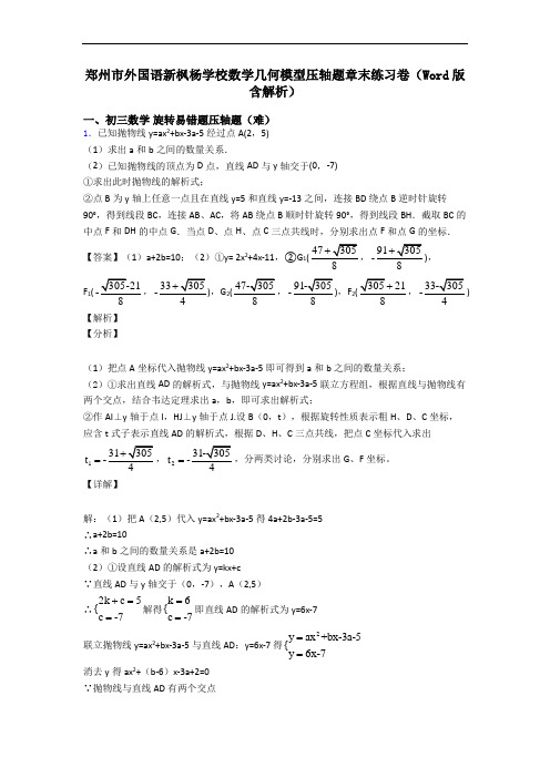 郑州市外国语新枫杨学校数学几何模型压轴题章末练习卷(Word版 含解析)