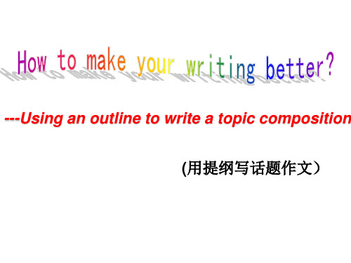 --Using an outline to write a topic composition (用提纲写话题作文)写作课件(共13张PPT)