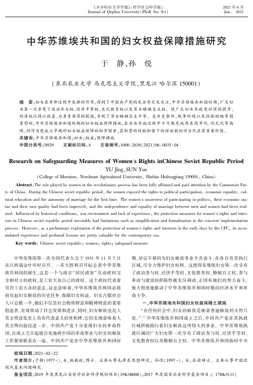 中华苏维埃共和国的妇女权益保障措施研究