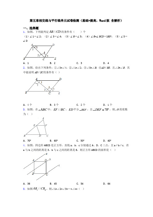 第五章相交线与平行线单元试卷检测(基础+提高,Word版 含解析)