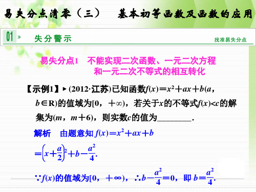 《创新设计 高考总复习》高考数学一轮复习：易失分点清零基本初等函数及函数的应用