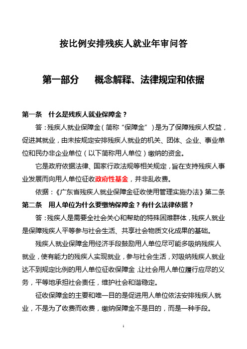 按比例安排残疾人就业年审问答