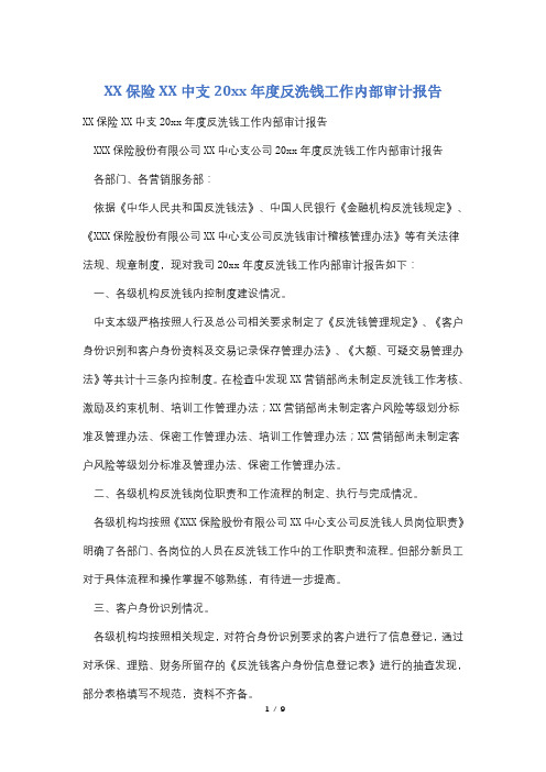 XX保险XX中支20xx年度反洗钱工作内部审计报告