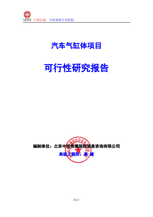 汽车气缸体项目可行性研究报告编制格式说明(模板型word)