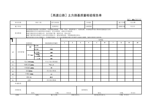 交通部公路工程质量评定表路基土石方