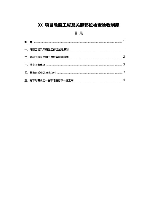 隐蔽工程及关键工序检查验收制度