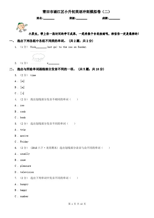 莆田市涵江区小升初英语冲刺模拟卷(二)