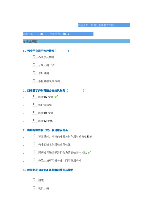 1136《药理学》西南大学网络教育2021年春季作业参考答案