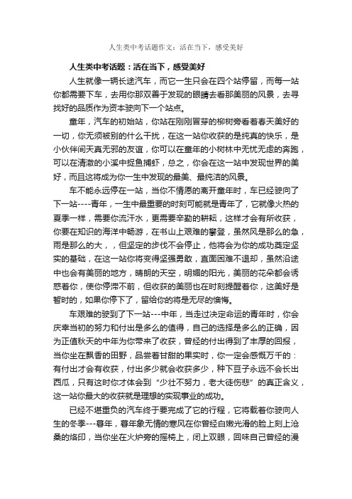 人生类中考话题作文：活在当下，感受美好_作文850字_中考话题作文_