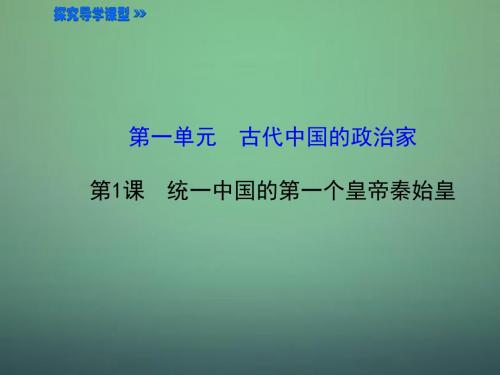 2015-2016学年高中历史 1.1统一中国的第一个皇帝秦始皇课件2 新人教版选修4