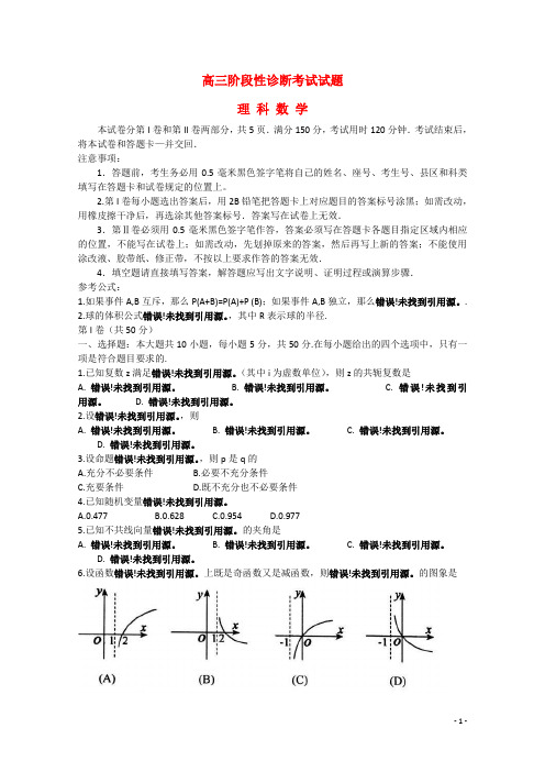 山东省淄博市高三数学5月阶段性诊断考试试题 理(二模)