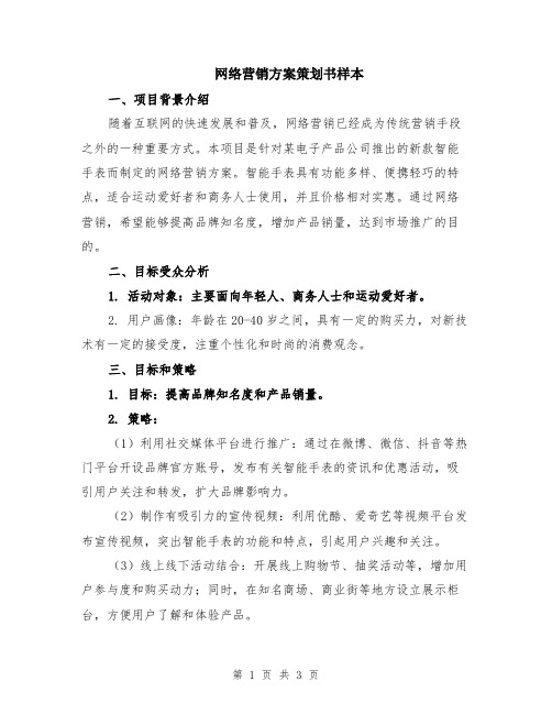 网络营销方案策划书样本