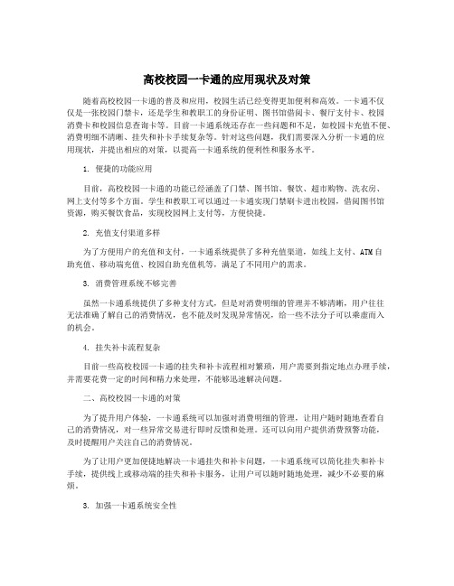 高校校园一卡通的应用现状及对策