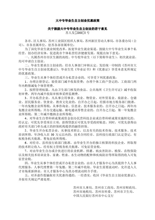 关于鼓励大中专毕业生自主创业的若干意见