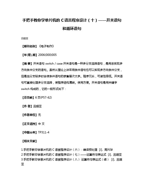 手把手教你学单片机的C语言程序设计（十）——开关语句和循环语句