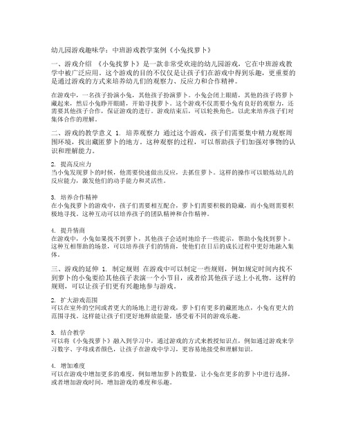 幼儿园游戏趣味学：中班游戏教学案例《小兔找萝卜》