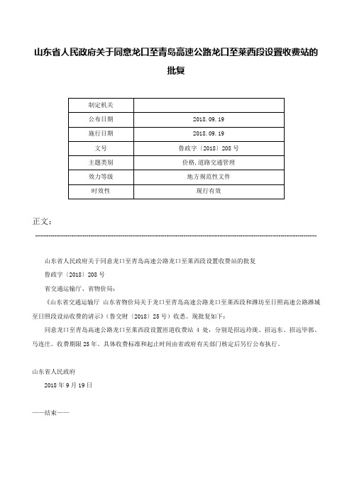 山东省人民政府关于同意龙口至青岛高速公路龙口至莱西段设置收费站的批复-鲁政字〔2018〕208号