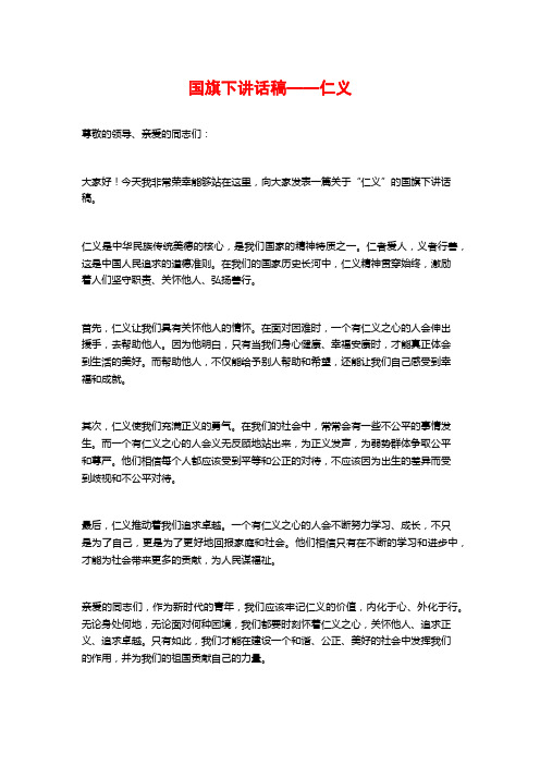 国旗下讲话稿——仁义