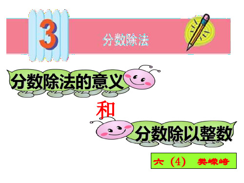 六年级上册数学课件-3.2 分数除以整数 ︳人教新课标(2014秋 ) (共19张PPT)