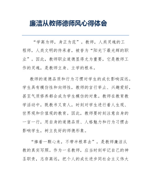 廉洁从教师德师风心得体会