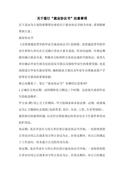 关于签订“就业协议书”注意事项