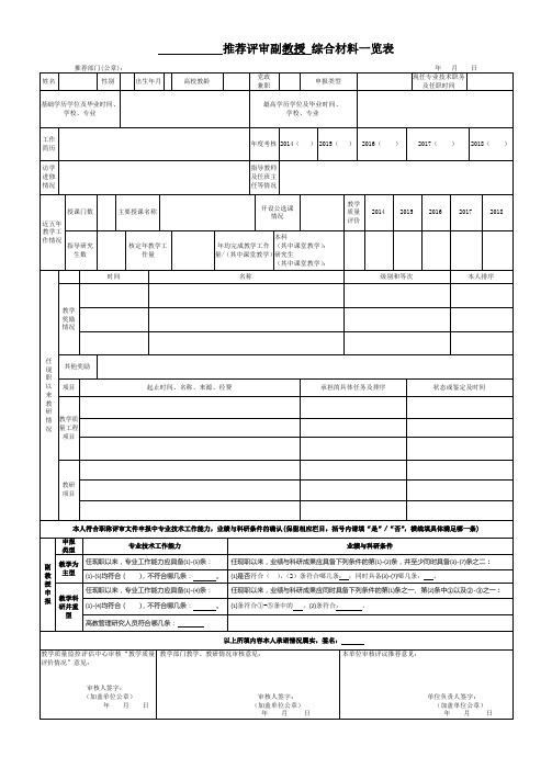 2副教授 高校教师系列综合材料一览表_请用A3纸打印