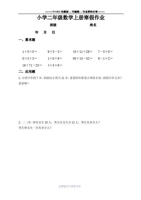 人教版小学二年级数学上册寒假作业