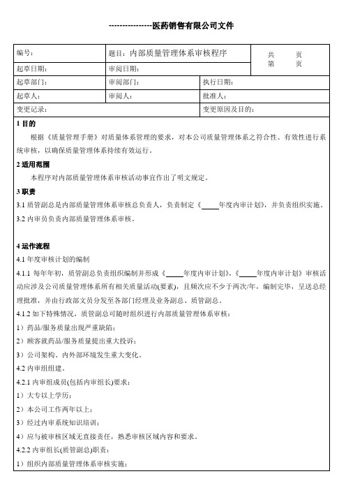 内部质量管理体系审核程序