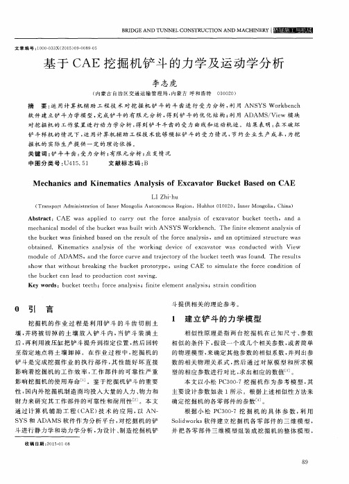 基于CAE挖掘机铲斗的力学及运动学分析