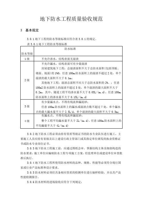 地下防水工程质量验收规范7409