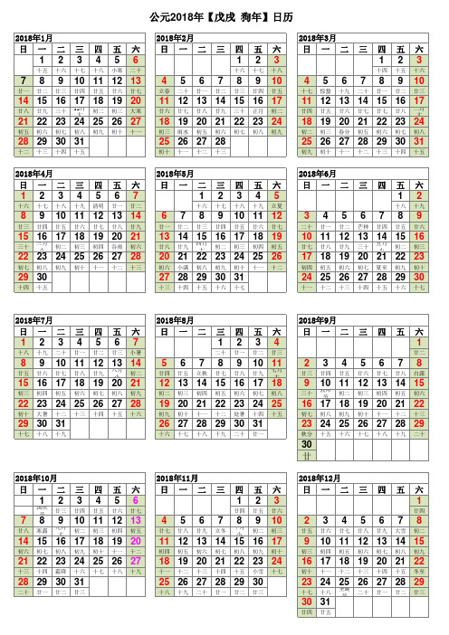 2018年日历表(大字高清完美修正A4打印版)