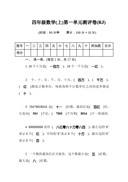 四年级数学(上)第1单元测评卷