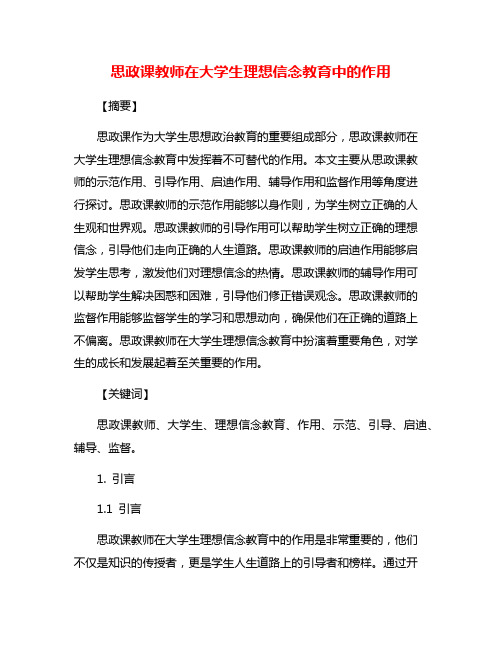 思政课教师在大学生理想信念教育中的作用