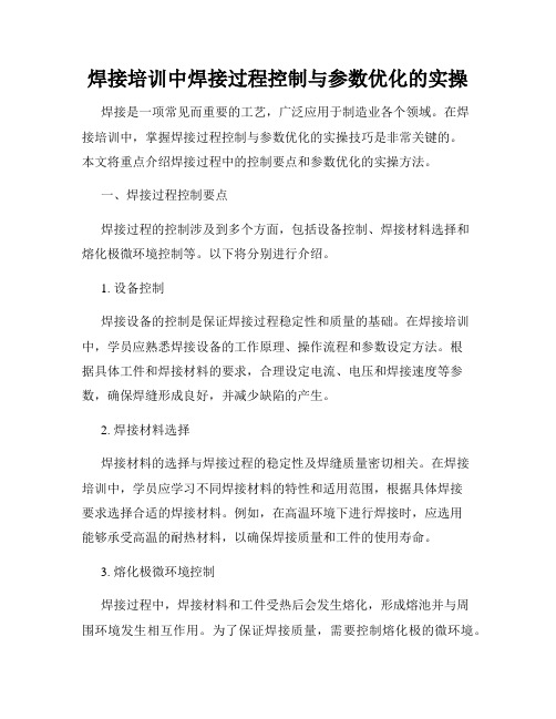 焊接培训中焊接过程控制与参数优化的实操