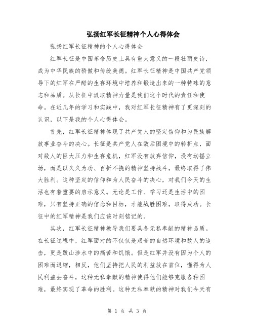 弘扬红军长征精神个人心得体会