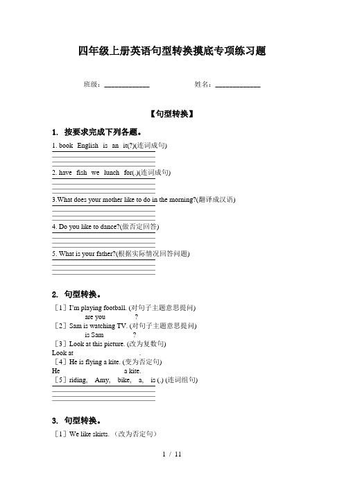 四年级上册英语句型转换摸底专项练习题