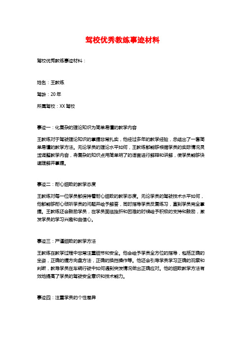 驾校优秀教练事迹材料