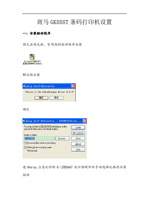 斑马GK888T条码打印机设置指南