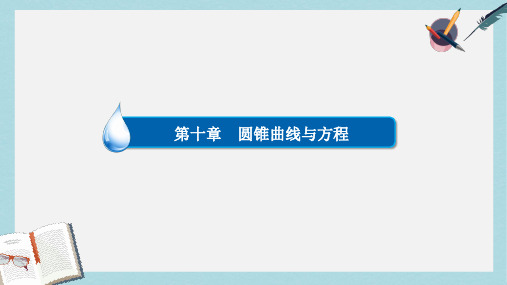 2019-2020年高考数学异构异模复习第十章圆锥曲线与方程10.2.2双曲线的几何性质课件文