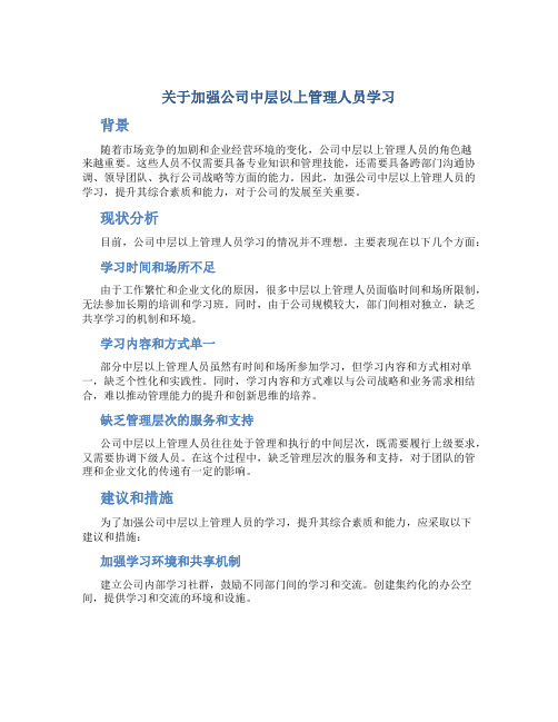 关于加强公司中层以上管理人员学习