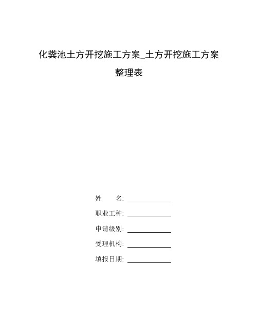 整理化粪池土方开挖施工方案_土方开挖施工方案