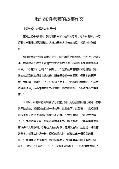 我与知性老师的故事作文